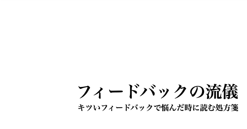 フィードバックの流儀｜キツいフィードバックで悩んだ時に読む処方箋