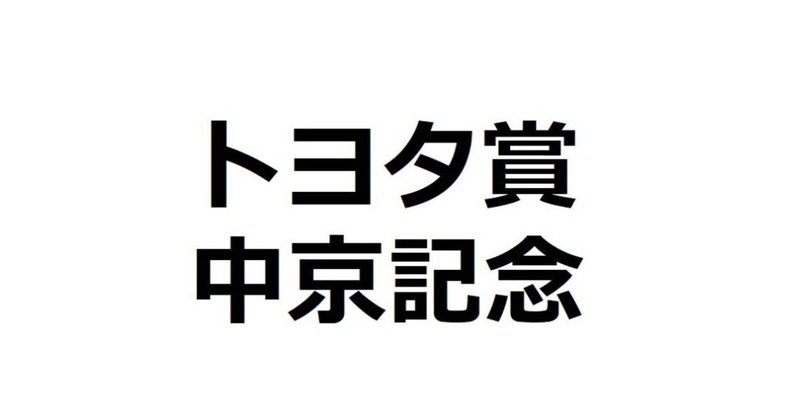 トヨタ賞中京記念