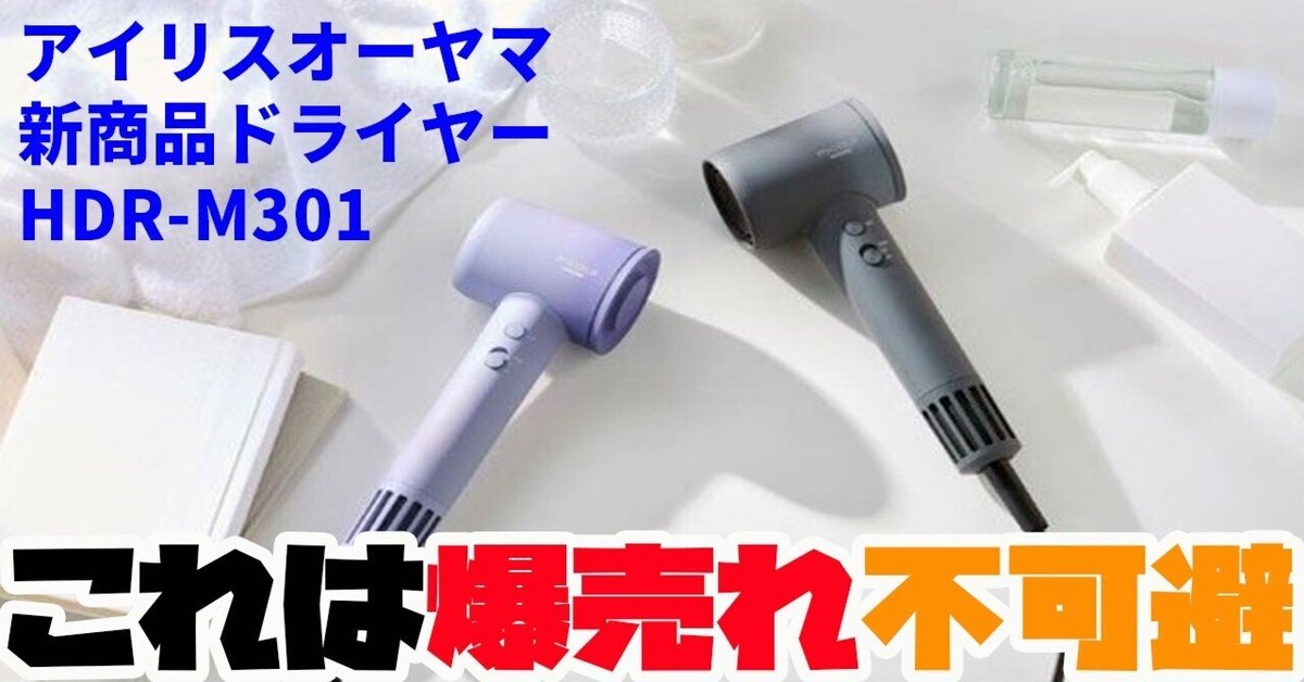 最新家電NEWS】これは爆売れ不可避！アイリスオーヤマ新商品