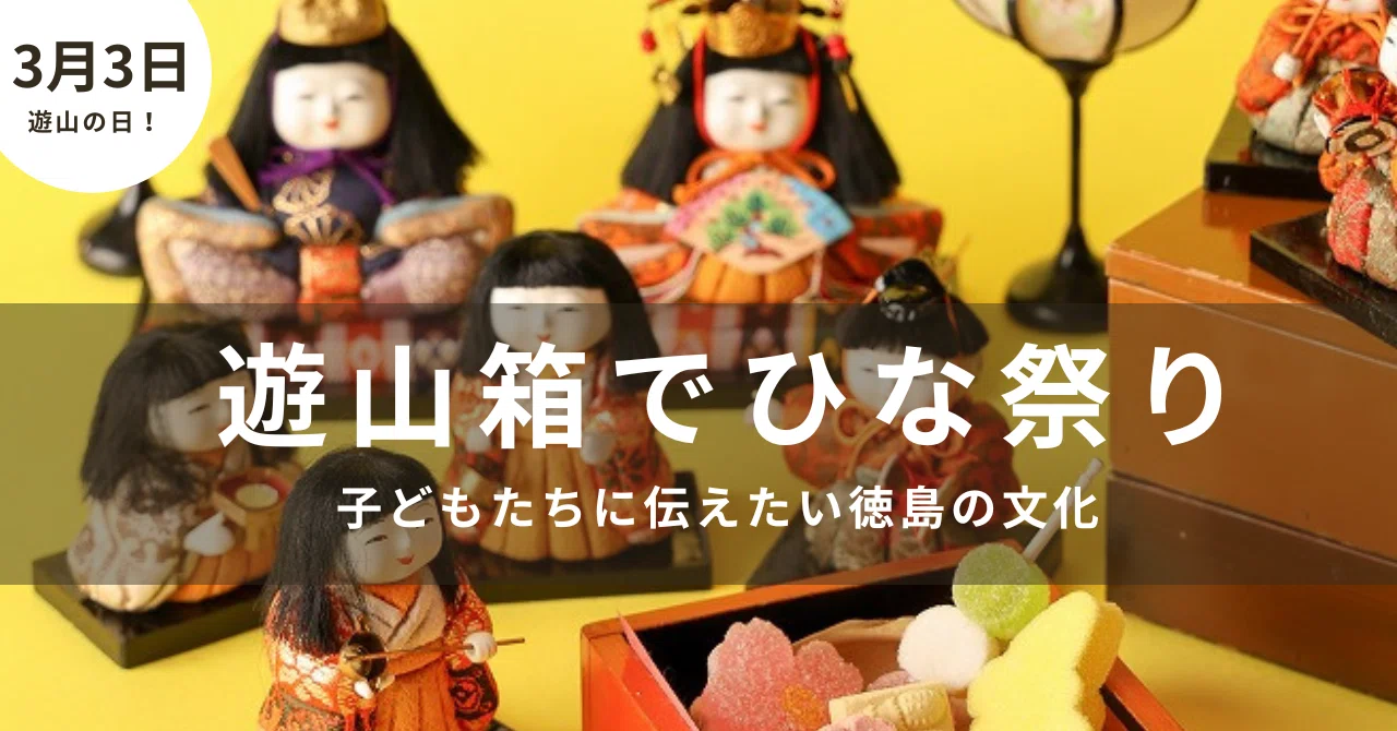受付】3月3日は遊山の日。遊山箱でひな祭りイベントの開催ご案内｜遊山