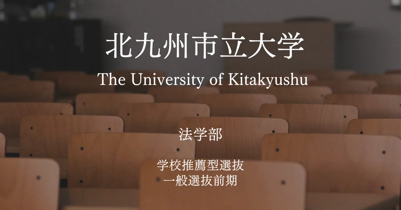 北九州市立大学法学部・小論文対策【小論文.comの受験情報