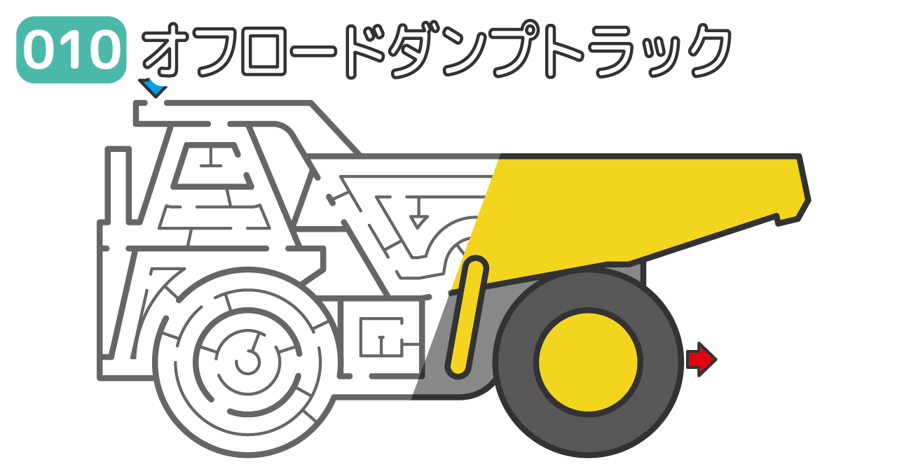 オフロードダンプトラックの迷路 010 吉川めいろ Meiro Yoshikawa Note