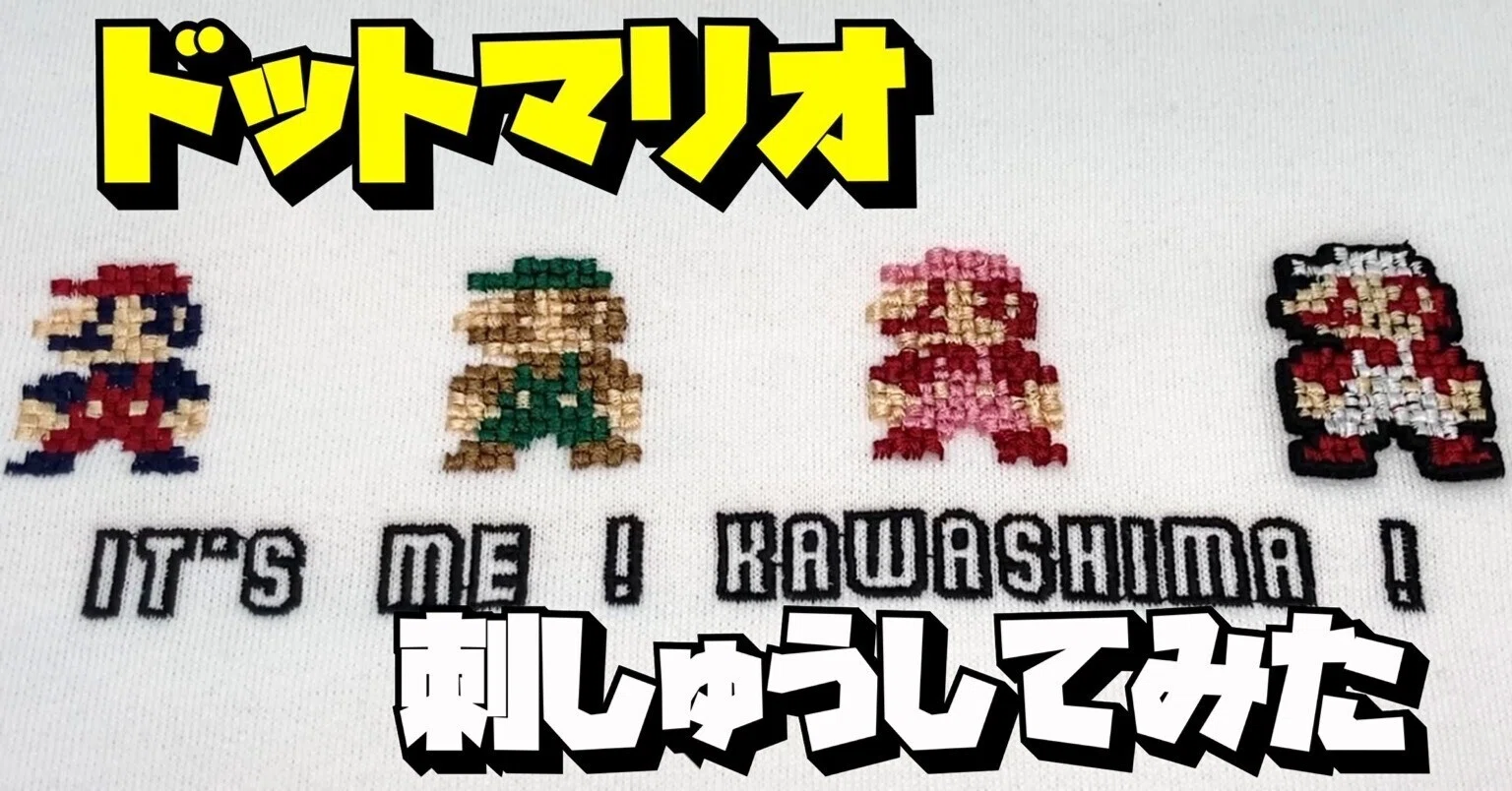 大好きなマリオを刺繍してみたら｜有限会社カワシマ