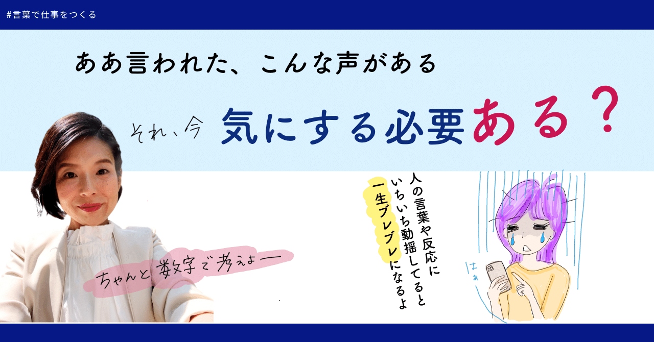 ああ言われた」「こんな声がある」それ、今、気にする必要ある