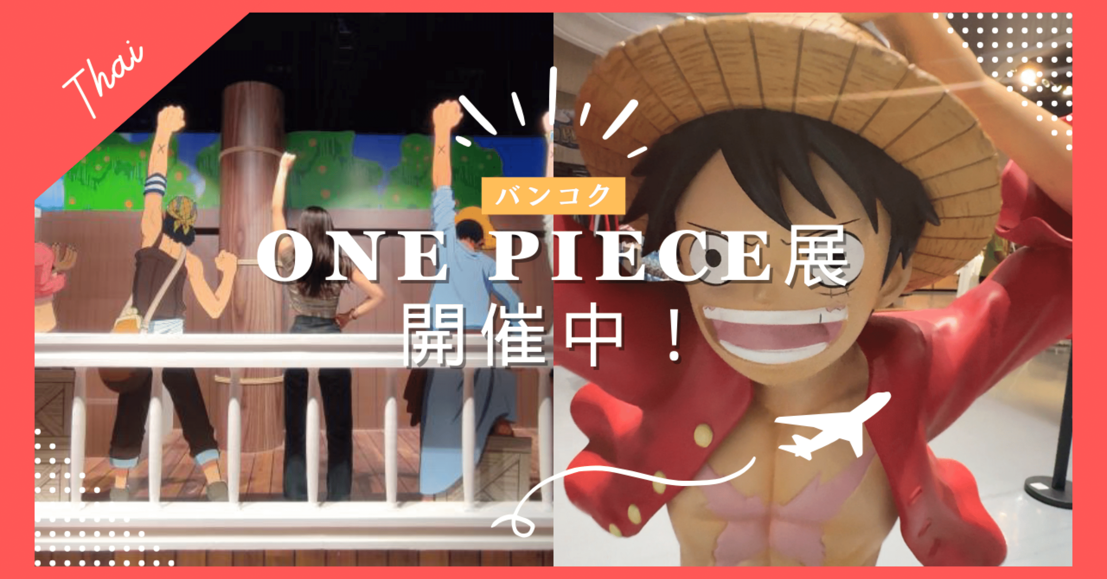 バンコクイベント】”ONE PIECE”がバンコクへやってきた！セントラル