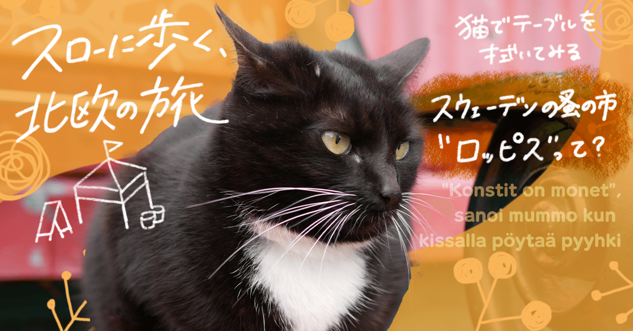 スローに歩く、北欧の旅＃44】地域主導で、北欧最大級の蚤の市に成長