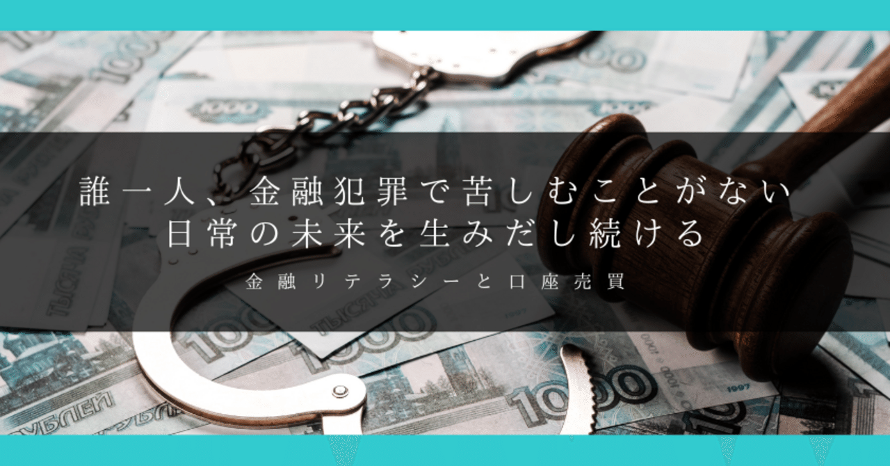 誰一人、金融犯罪で苦しむことがない日常の未来を生みだし続ける～金融