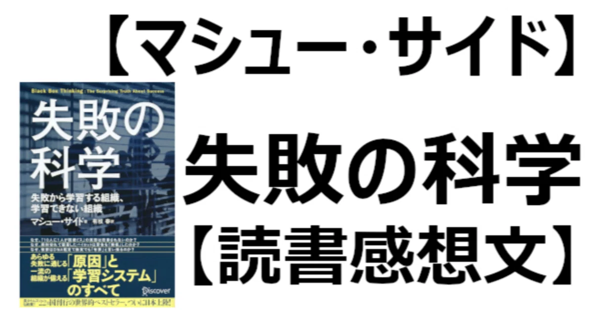[Matthew Syed] Black Box Thinking [Book Review]｜関野泰宏