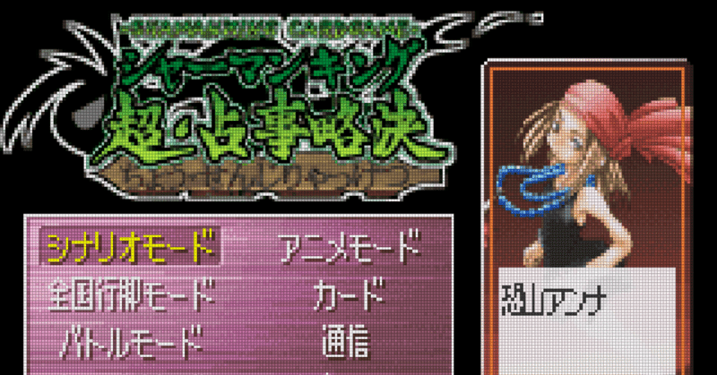 [GBA:20] シャーマンキング超・占事略決3と私。