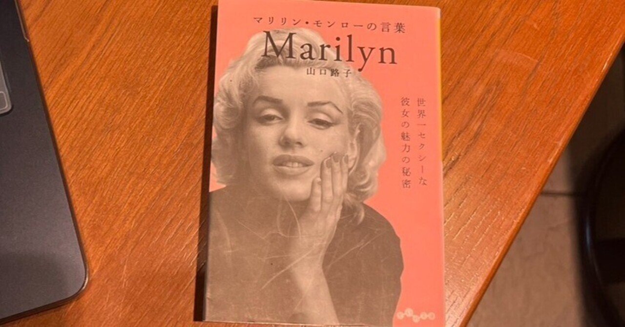 要約】マリリンモンローの言葉 読書記録46｜Ryo