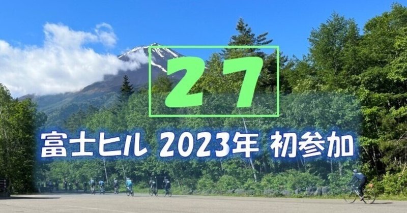 2023年富士ヒル初参加 ボロボロ雑記(27)