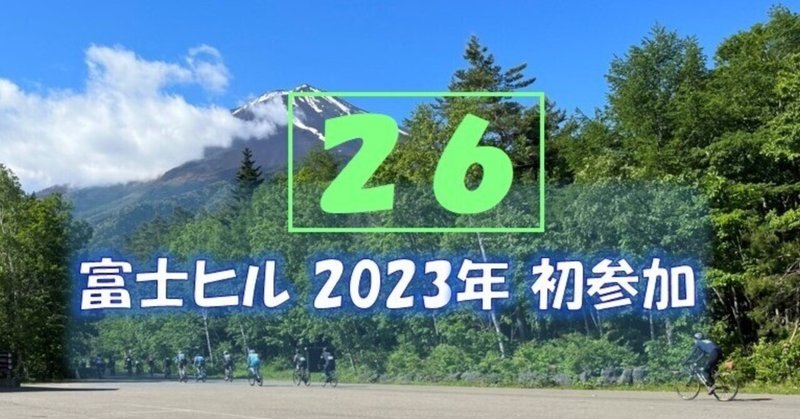 2023年富士ヒル初参加 ボロボロ雑記(26)