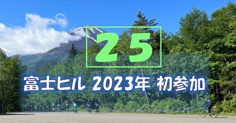 2023年富士ヒル初参加 ボロボロ雑記(25)