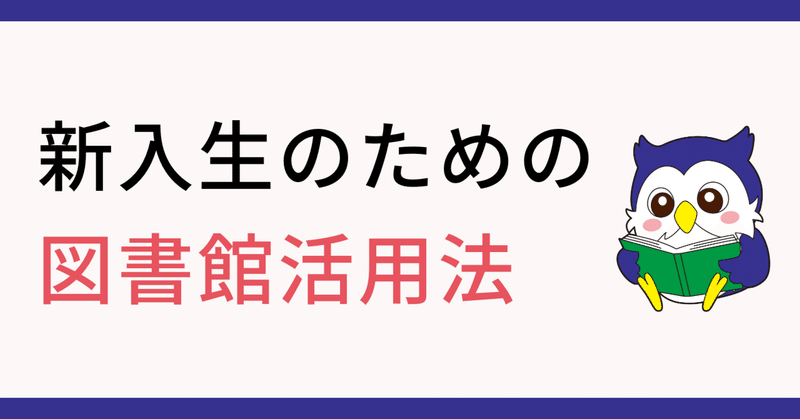 「大学図書館」を上手に使う！｜明治大学の図書館活用法｜新入生向け