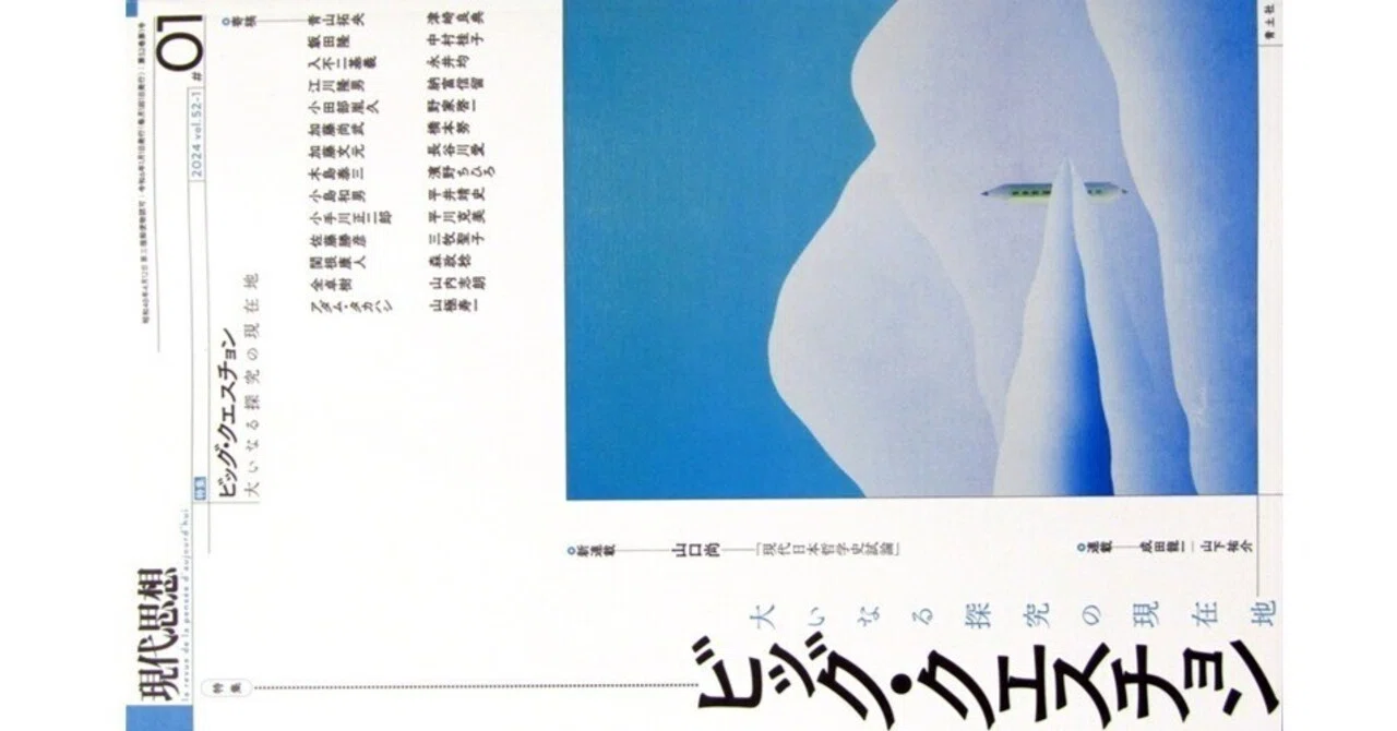 現代思想 2024vol.52-1 特集・ビッグ・クエスチョン』(青土社)｜たかぱん
