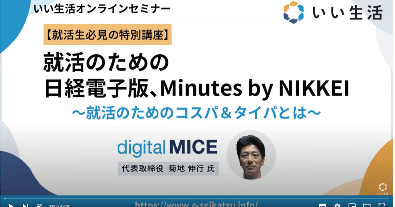 「就活のための日経電子版、Minutes by NIKKEI」　