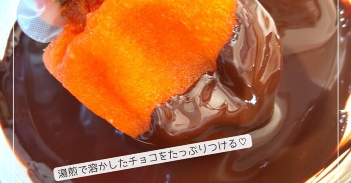 【在庫有】 あんぽ柿に魅せられて『チョコかけあんぽ柿』｜しょくみ/管理栄養士 果物