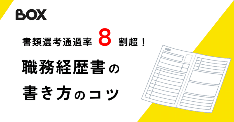 書類選考通過率8割を誇るBOXが教える“職務経歴書の作り方”