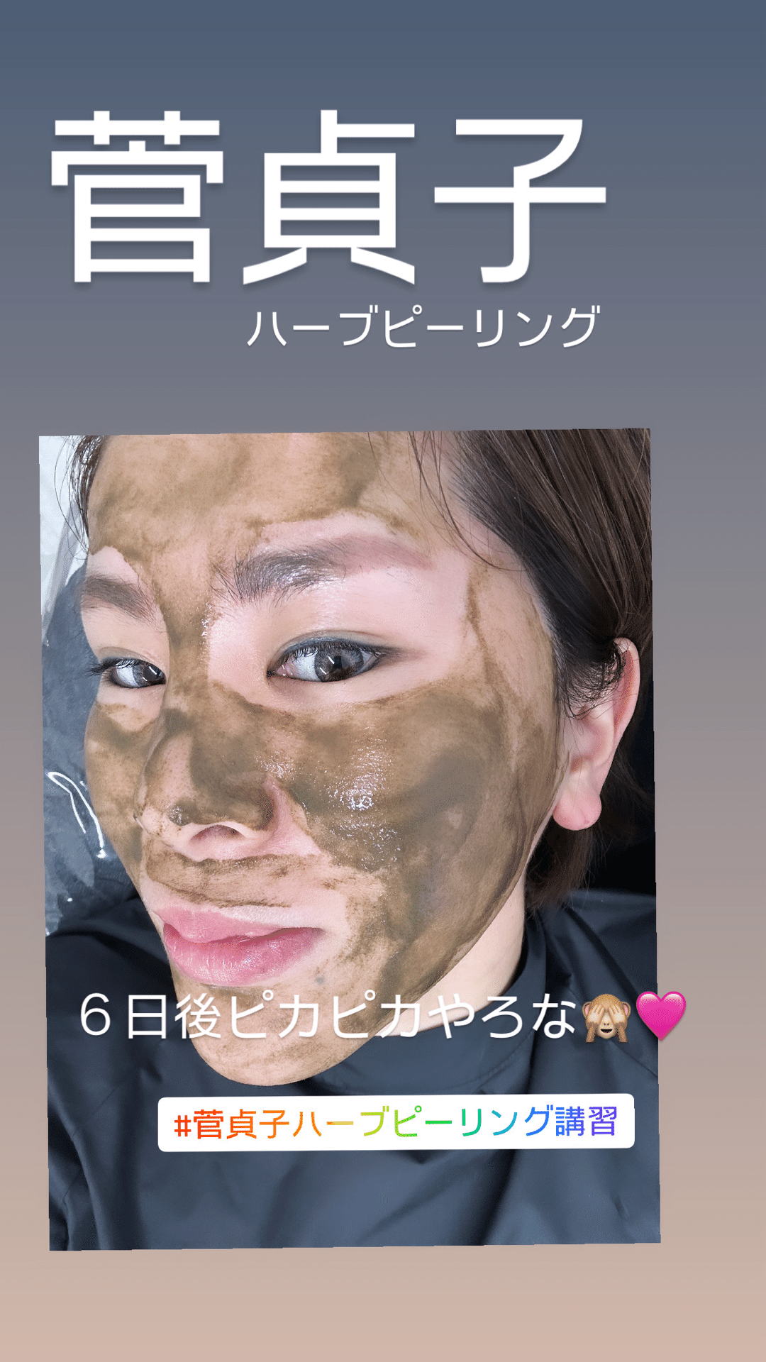 菅貞子ハーブピーリング】#カンコルギアカデミーの講師Maikoです