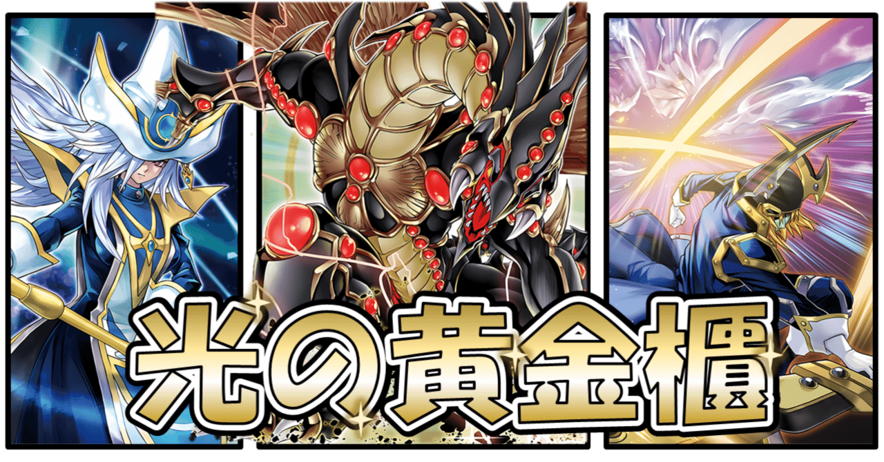 光の黄金櫃】を使いたい！ 構築案について 【純・閃刀・ホルス】｜ダミン