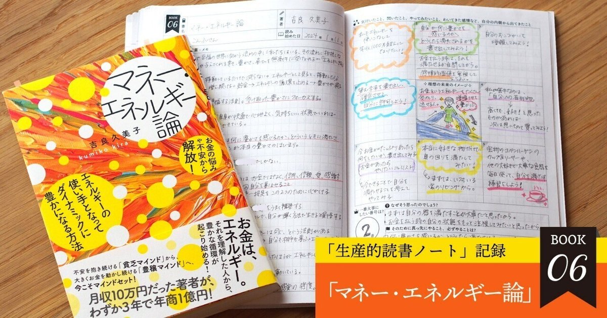 マネー・エネルギー論』吉良 久美子/著【生産的読書ノート記録6