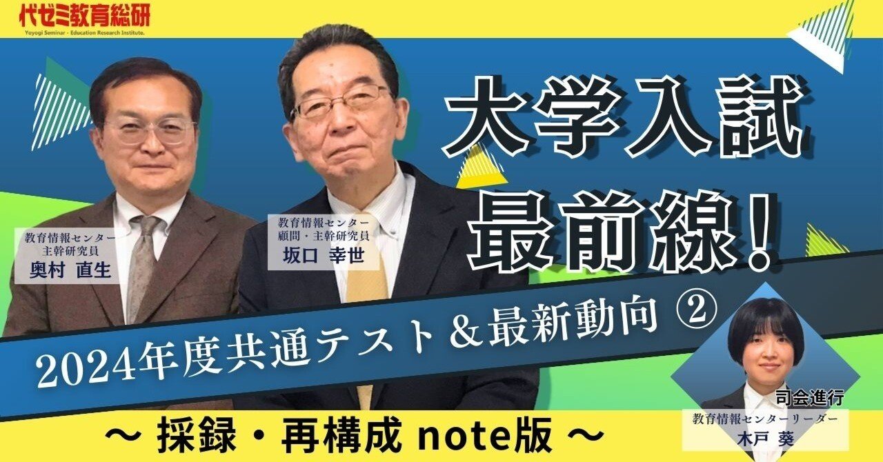Part1 2024年度共通テストの概況(続き)Part2 2024年度 大学入試最新