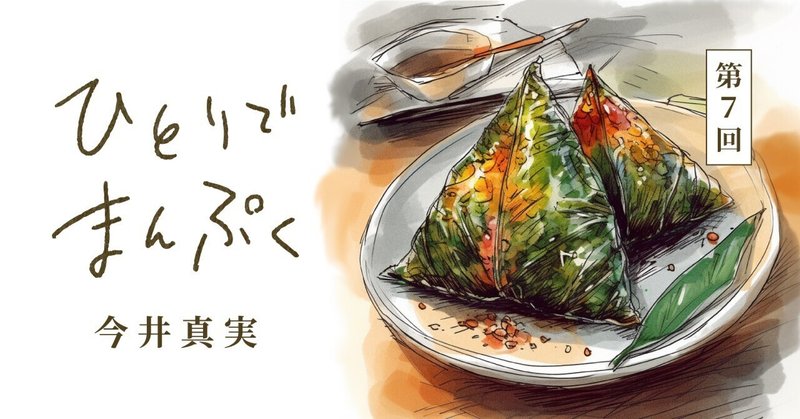 今井真実｜沖縄で「台湾素食」のやさしさを噛みしめる