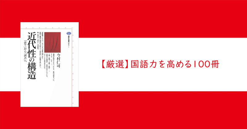 【国語力を高める100冊】 #11「近代」／『近代性の構造』今村仁司　講談社選書メチエ