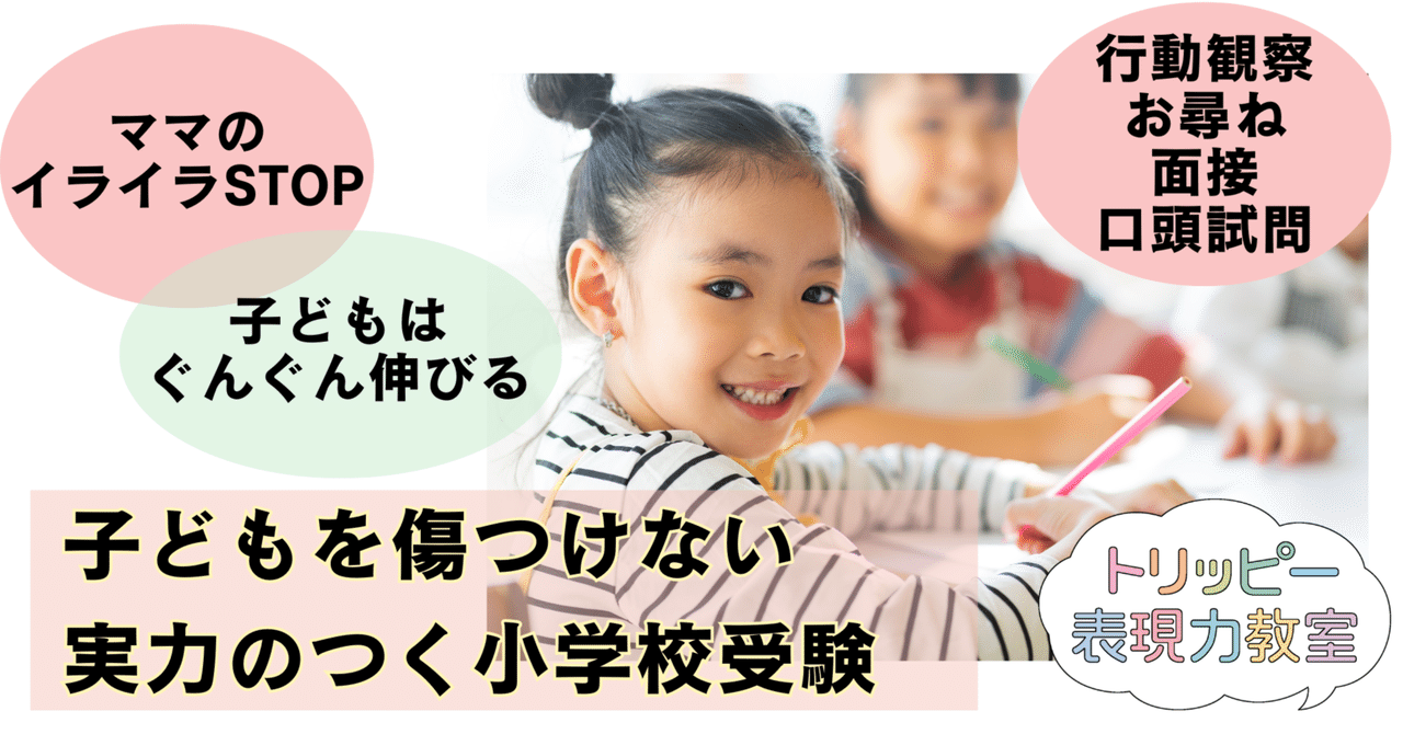 小学校受験！行動観察対策！コミュニケーション上手になる方法