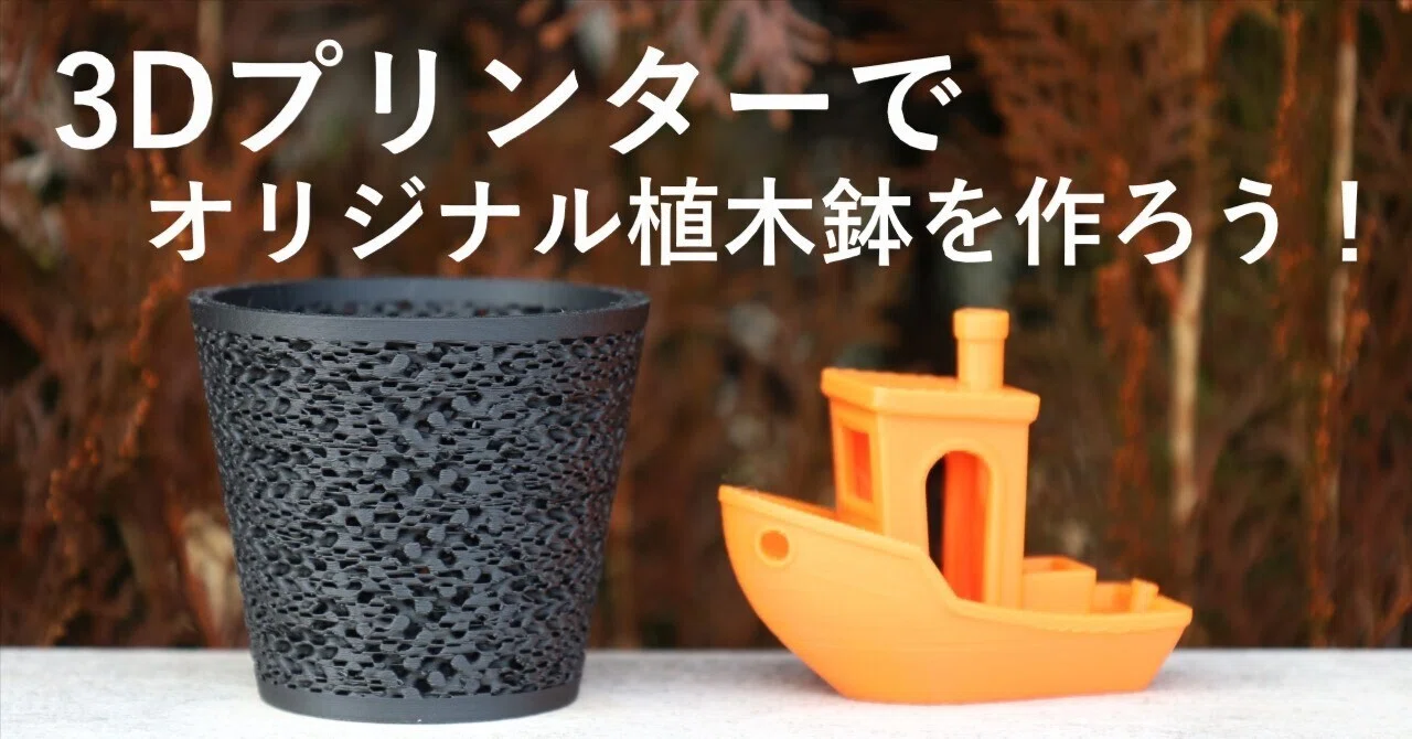 1. 基礎編】3Dプリンターでオリジナル植木鉢を作ろう！｜MetaFlora｜3D