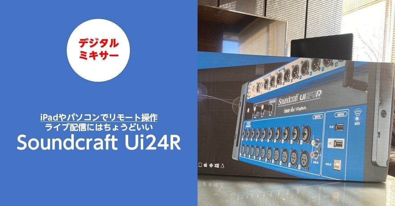ハイブリッド配信におすすめ!デジタルミキサー Soundcraft Ui24R|ハラダ@ライブ配信サポーターズ