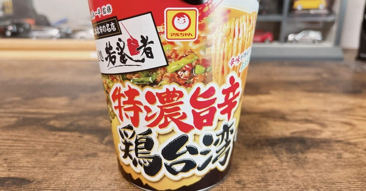カップ麺格付け#309 マルちゃん 麺処若武者 特濃旨辛鶏台湾 (東洋水産