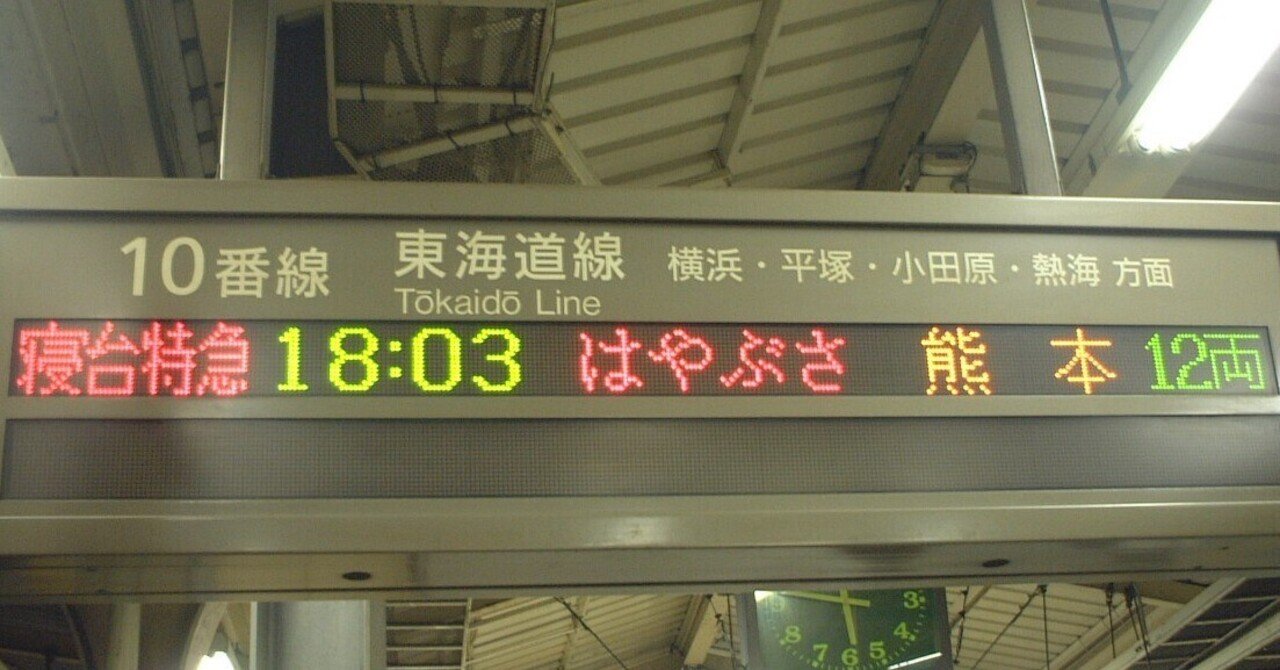 鉄道旅記録】「寝台特急はやぶさ・富士」で九州まで往復【前編】｜鉄道