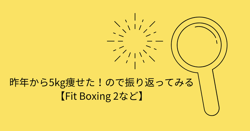 昨年から5kg痩せた！ので振り返ってみる【Fit Boxing 2など】