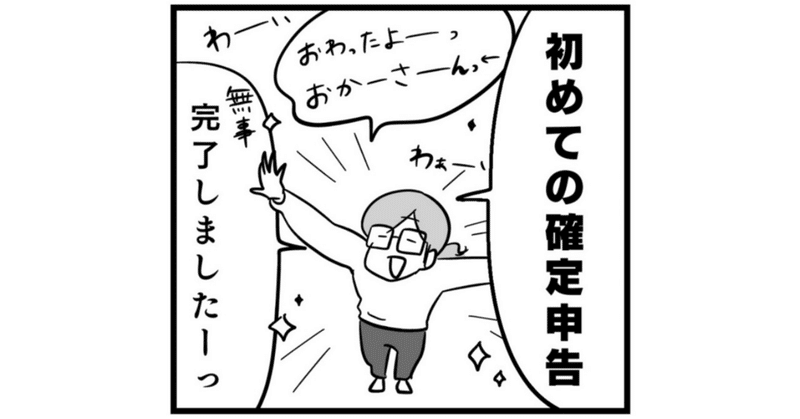 初めての確定申告レポ漫画　前編