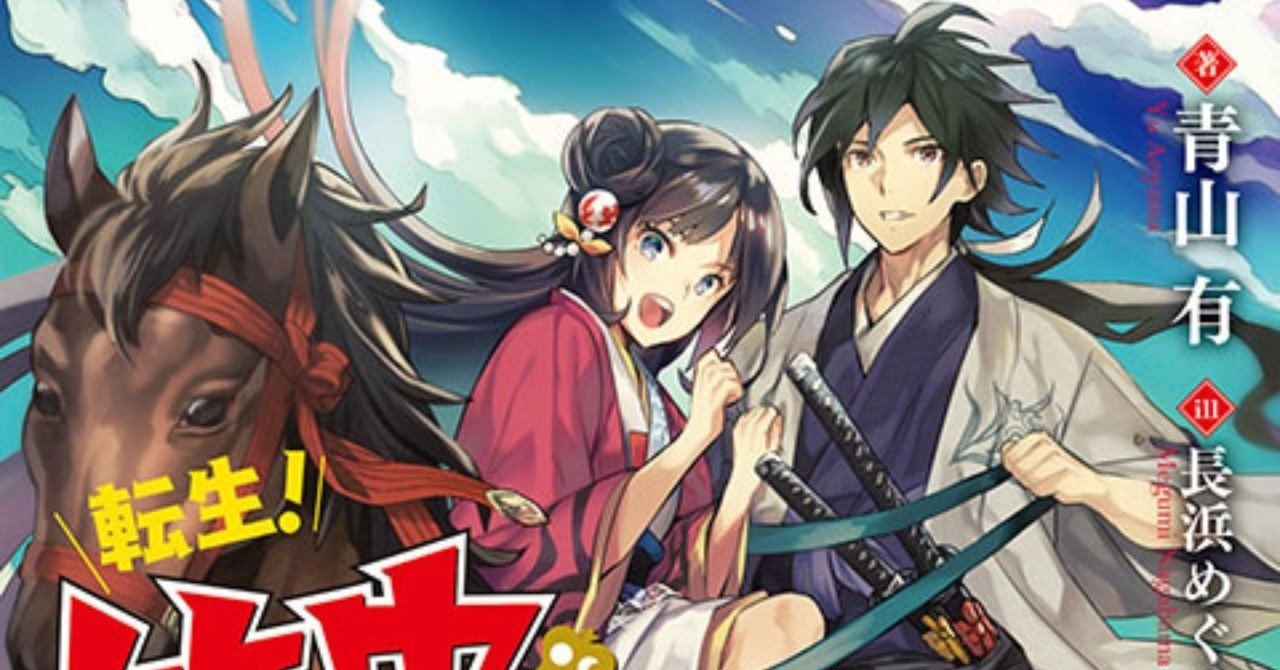 第143話 ／ 転生！ 竹中半兵衛 マイナー武将に転生した仲間たちと戦国乱世を生き抜く｜青山有の雑記帳