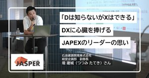 エンジニアからDXリーダーへ。JAPEX渡邉 一成さんが語る「新しい エンジニアからDXリーダーへ。JAPEX渡邉 一成さんが語る「新しい