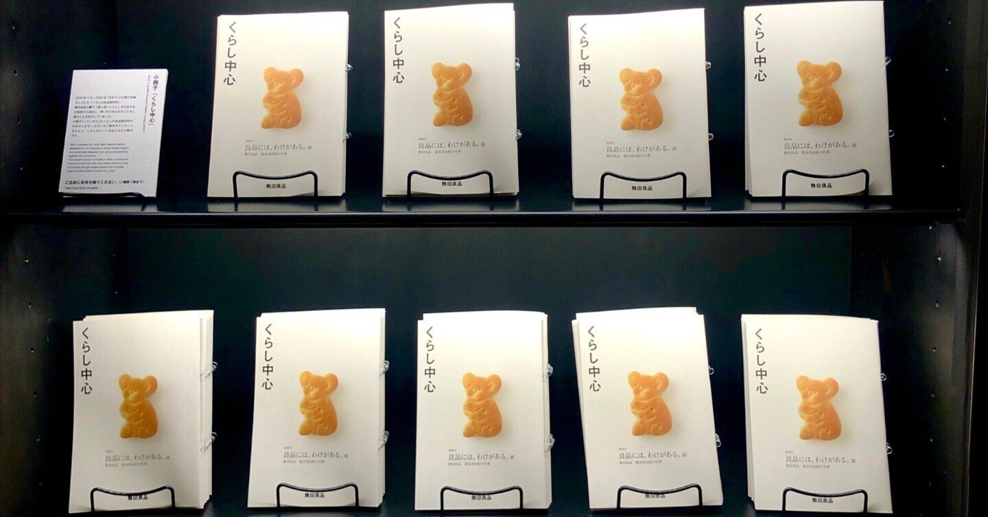 展覧会のきろく✍️〉 良品には、わけがある。展｜midori doremi