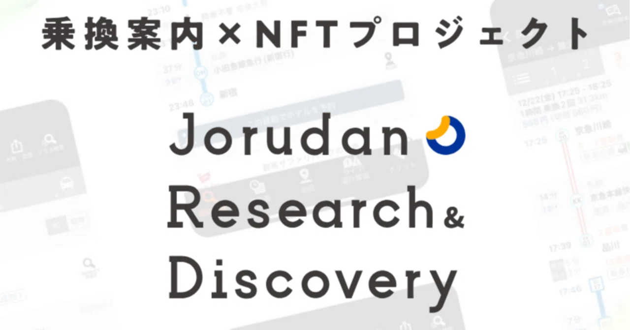 みんなでつくる乗換案内」実証実験の裏話｜ジョルダン乗換案内【公式】🚉
