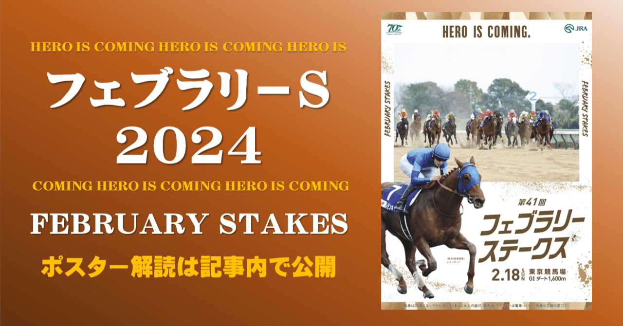 2024フェブラリーステークスポスター｜日本サイン競馬会
