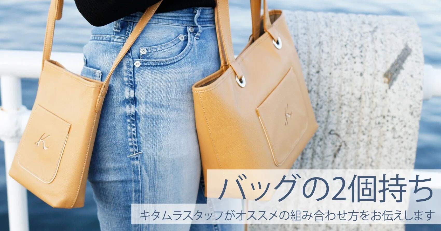 バッグの2個持ち。キタムラスタッフがオススメの組み合わせ方をお伝え 