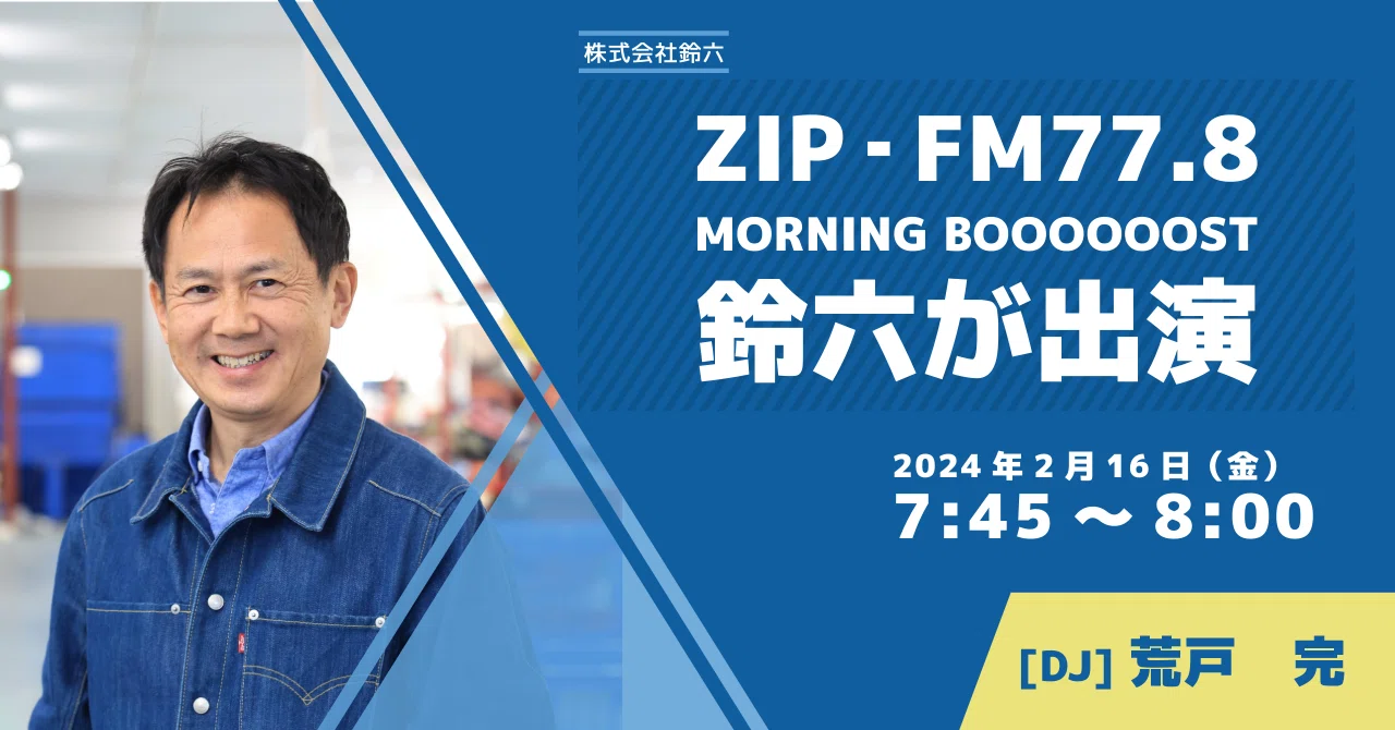 名古屋の人気FMラジオ！ZIP-FMに出演決定｜株式会社鈴六