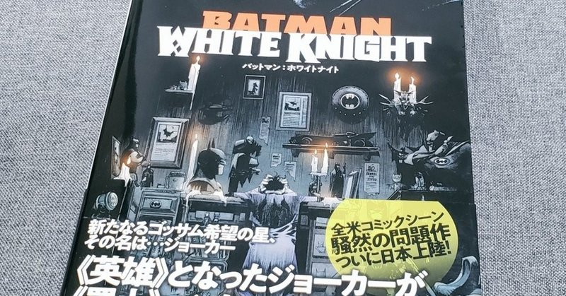 変化球 それでも究極のバットマンvsジョーカー本 バットマン ホワイトナイト Gizaiya Dystopian Portal Note