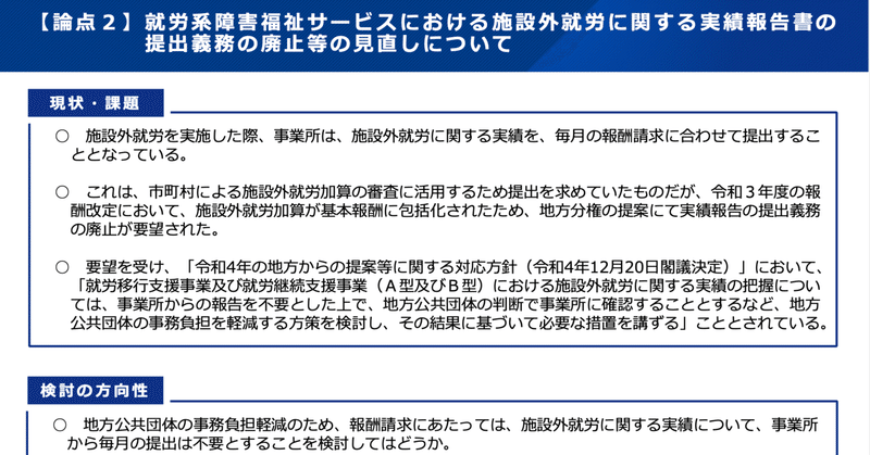 施設外就労の実績報告書の提出義務廃止へ（令和6年度報酬改定）