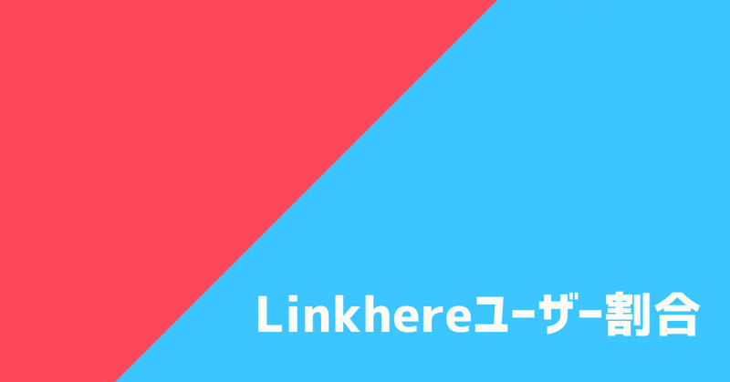 Linkhereユーザー割合⚖️