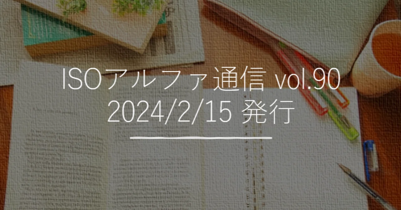 <ISOアルファ通信> vol.90 『ISOをぶっ壊せ』第6回 品質マニュアルの壊し方|ISOのアルファエスアイ