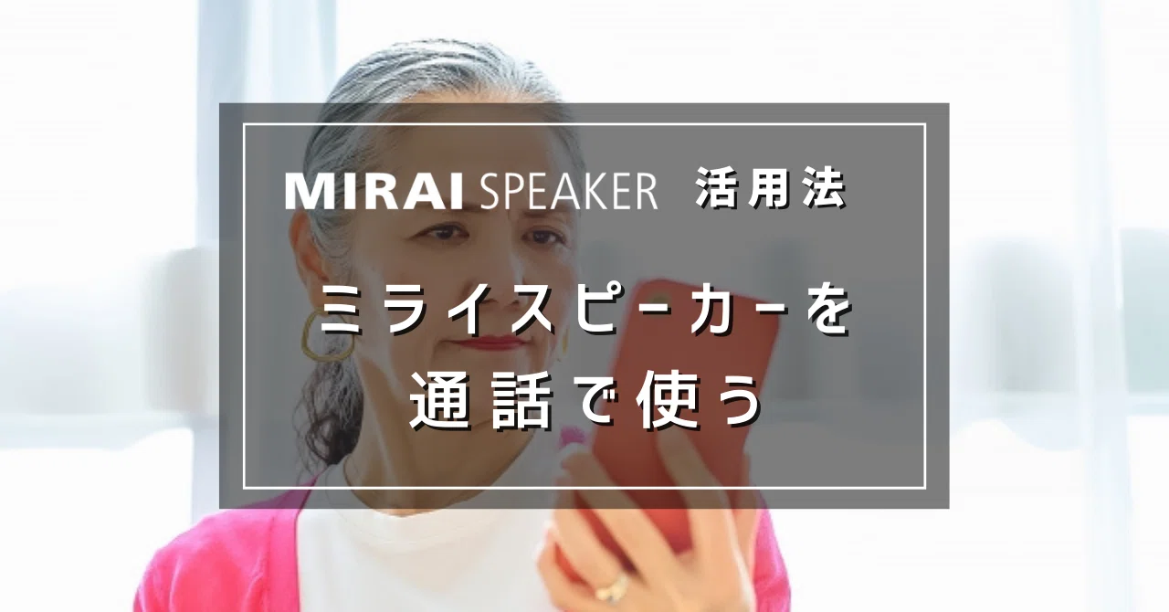 How to use Mirai Speaker to talk with family living far away