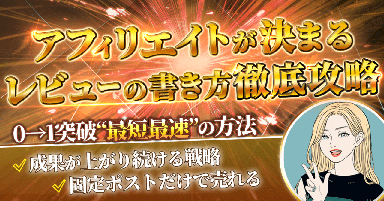 一撃1万円以上の高単価アフィリエイトが決まるレビューの書き方徹底攻略｜ゆり＠つわりと成約数と闘う主婦アフィリエイター