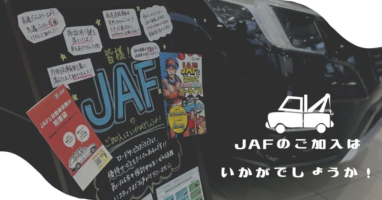 JAFのご加入はいかがですか🚔｜富士スバル 渋川店