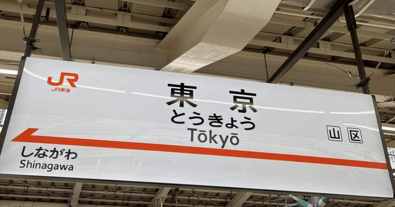 東京：蒲田の羽根つき餃子と遠距離結婚の思い出